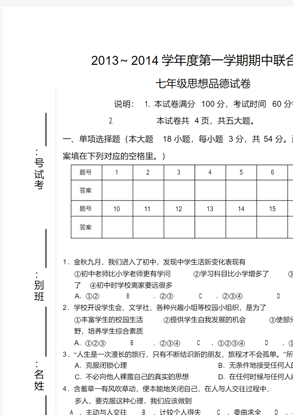 最新七年级思想品德试题doc