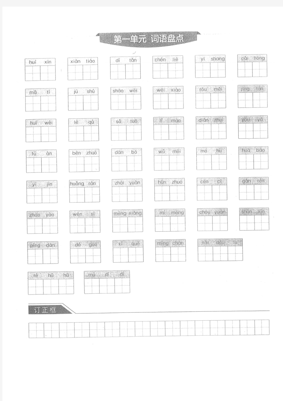 新部编版六年级语文上册全册8个单元重点词语默写表