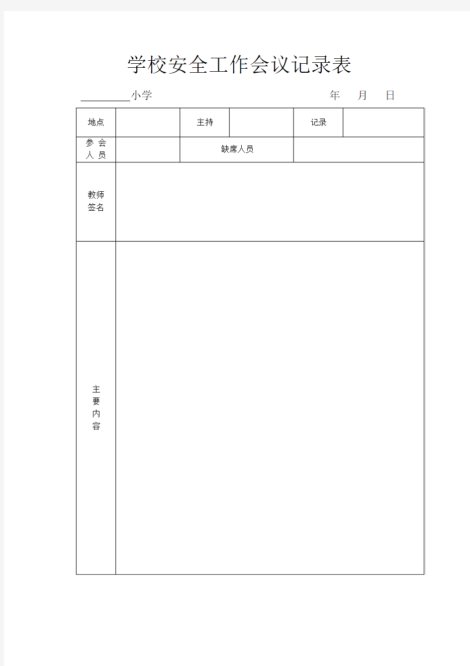 (完整版)学校安全工作会议记录表