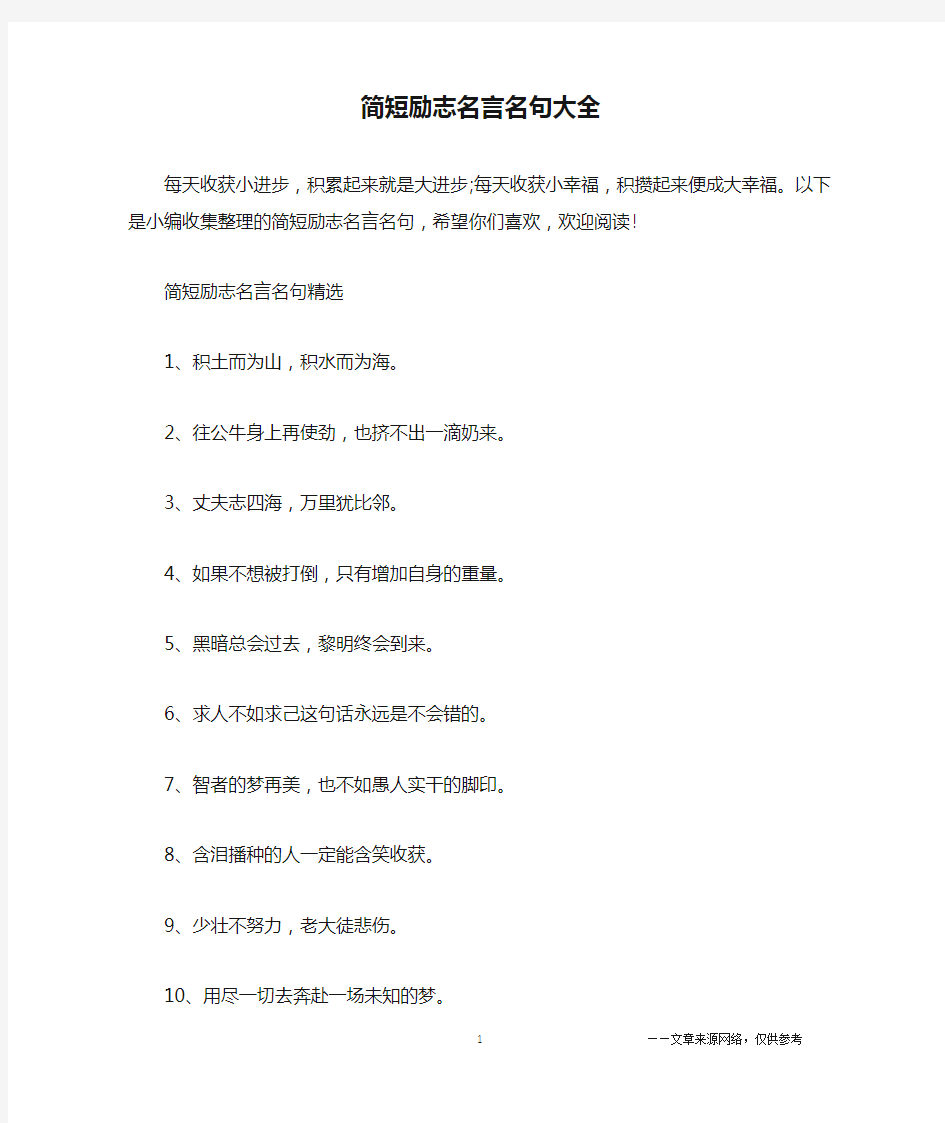 简短励志名言名句大全