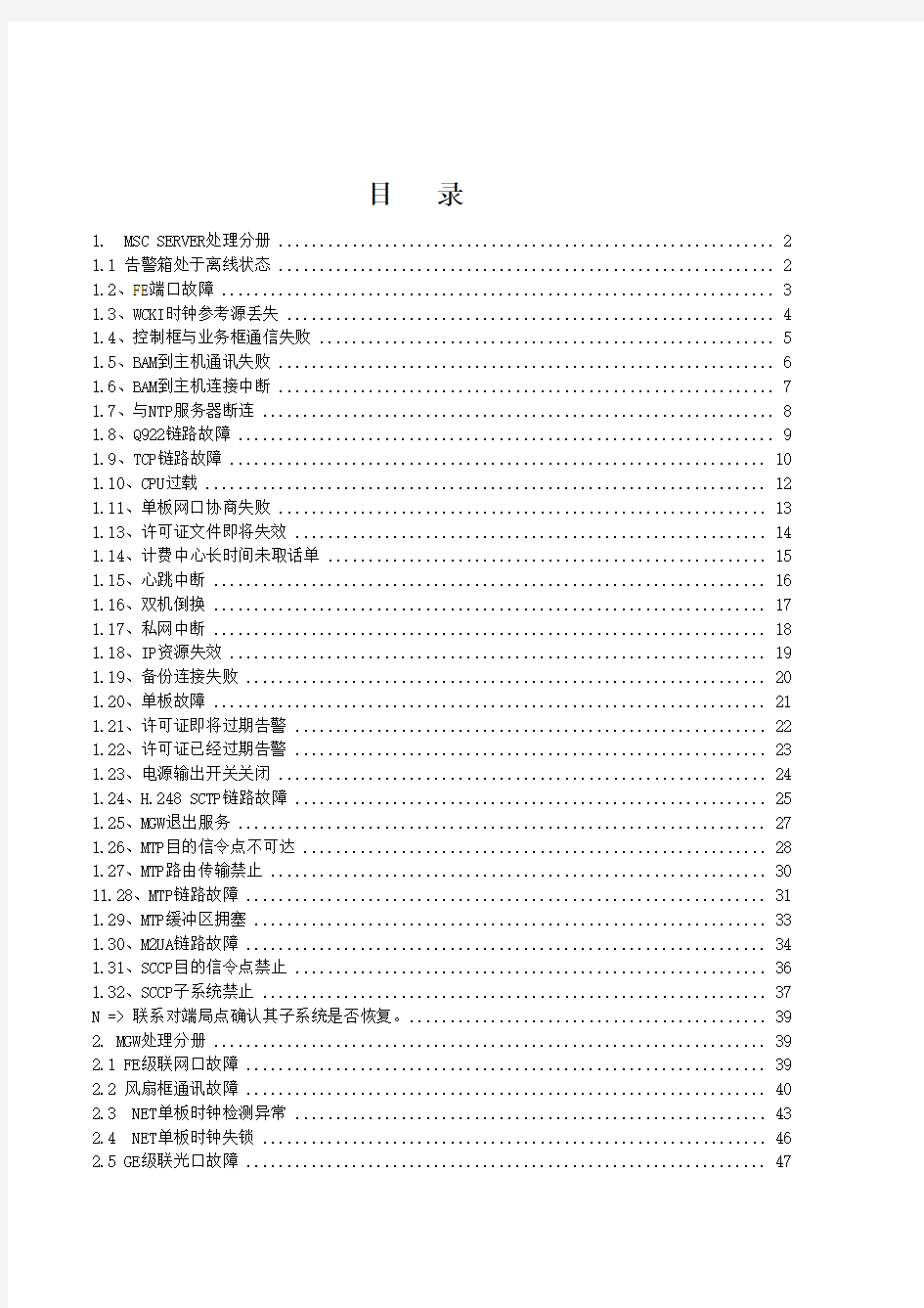 华为告警处理手册簿1.0