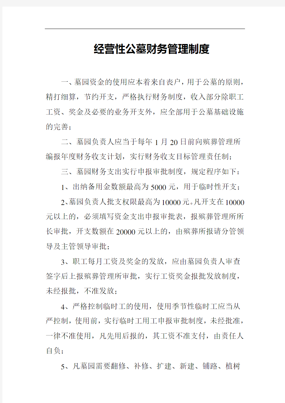 经营性公墓财务管理制度