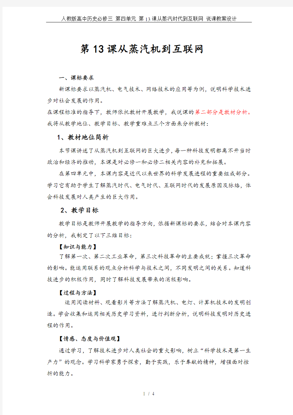 人教版高中历史必修三 第四单元 第13课从蒸汽时代到互联网 说课教案设计