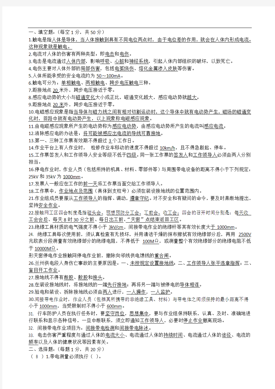 接触网安全考试题库