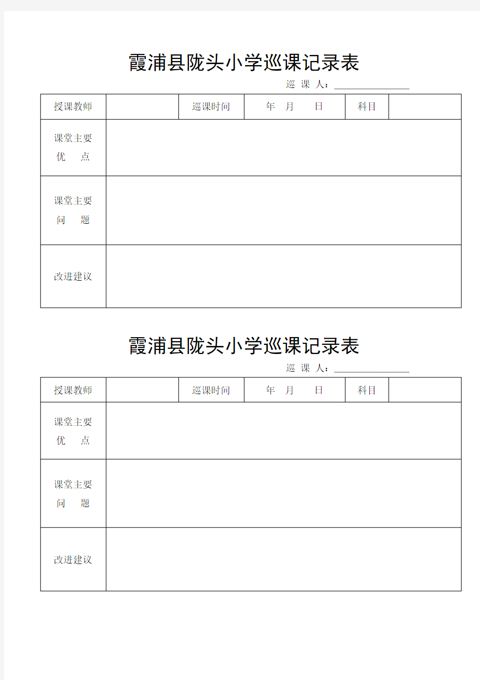 小学巡课记录表 及巡课制度