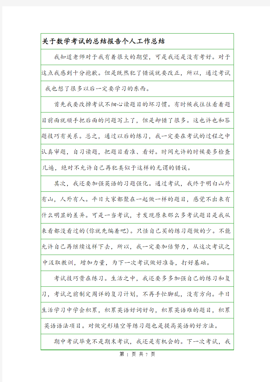 关于数学考试的总结报告个人工作总结.doc