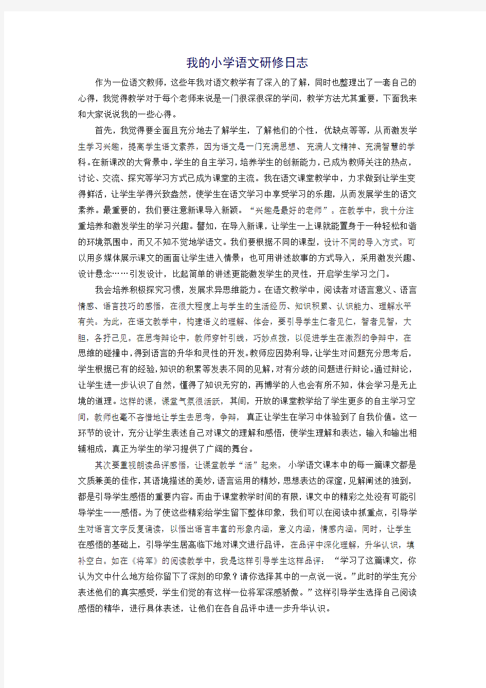 我的小学语文研修日志