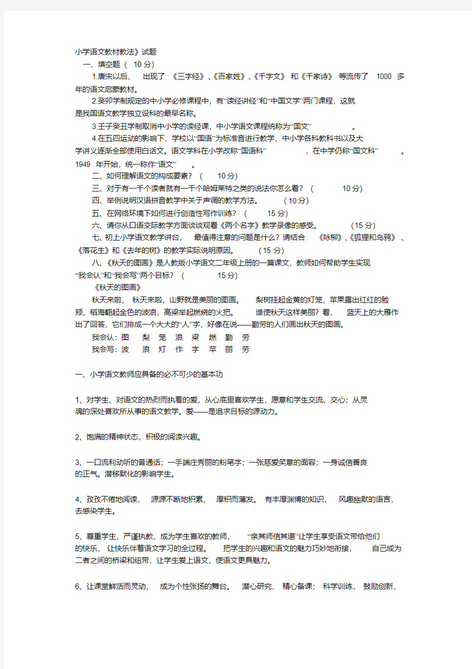 《小学语文教材教法》》试题汇编及答案