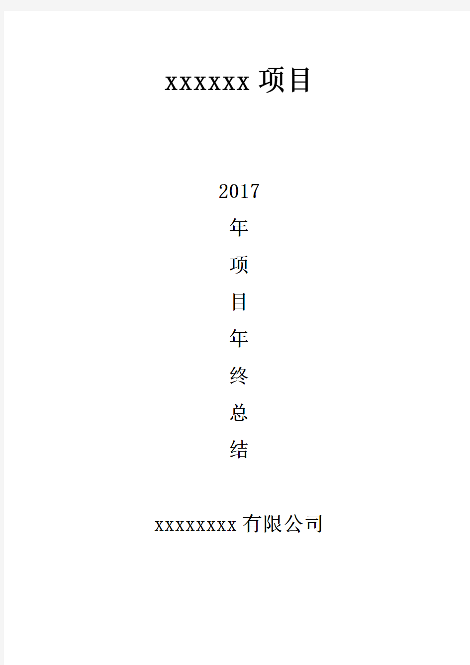 (完整)2017年项目部年终总结报告,推荐文档