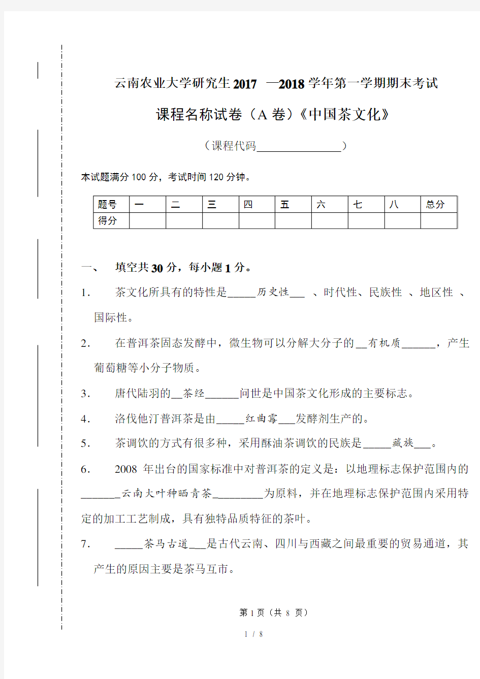 云南农业大学本科生《中国茶文化》期末试卷A