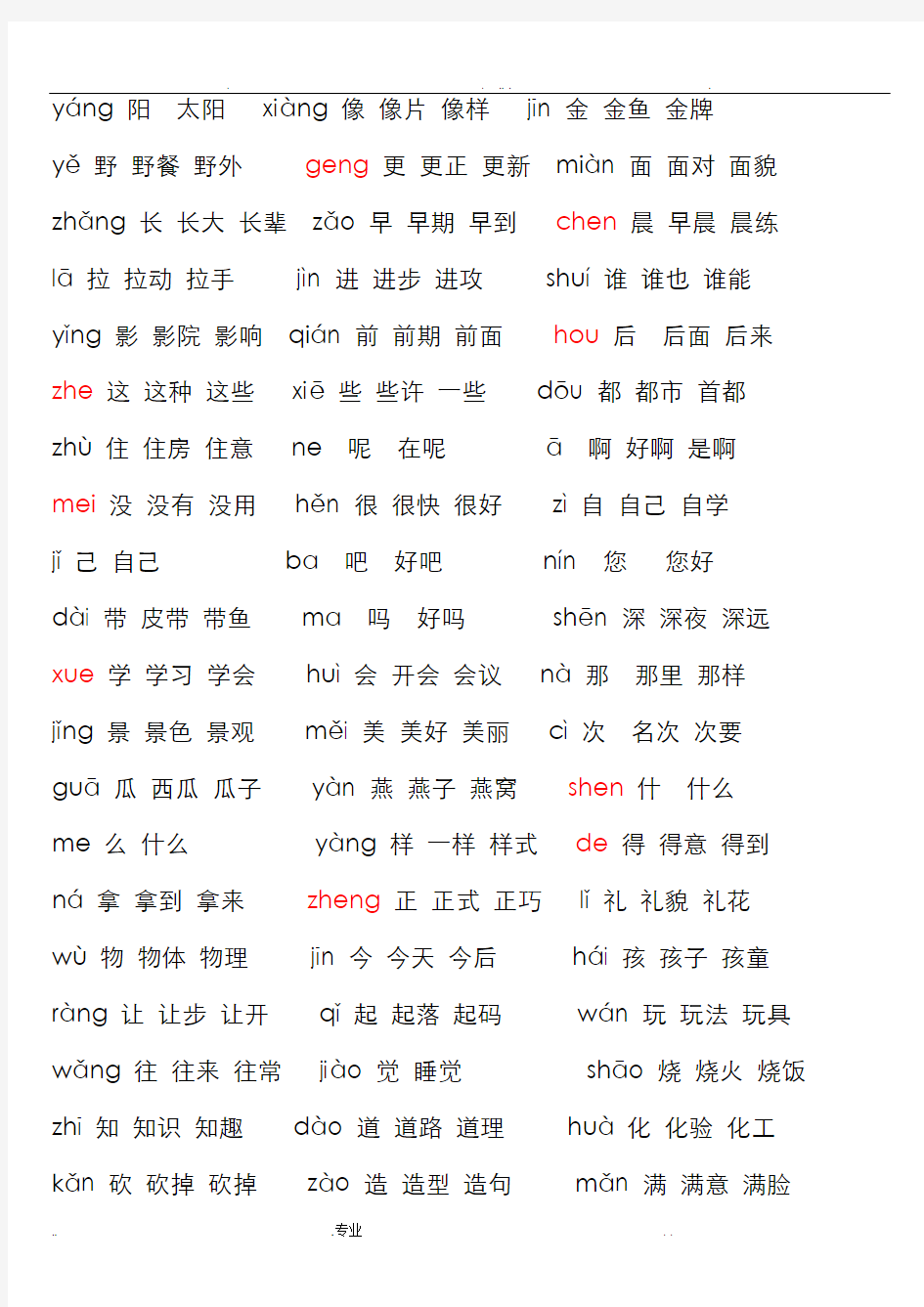 小学一年级语文生字表带拼音组词