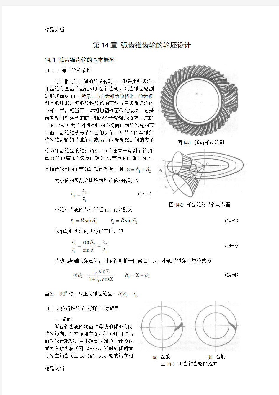 (整理)弧齿锥齿轮几何参数设计