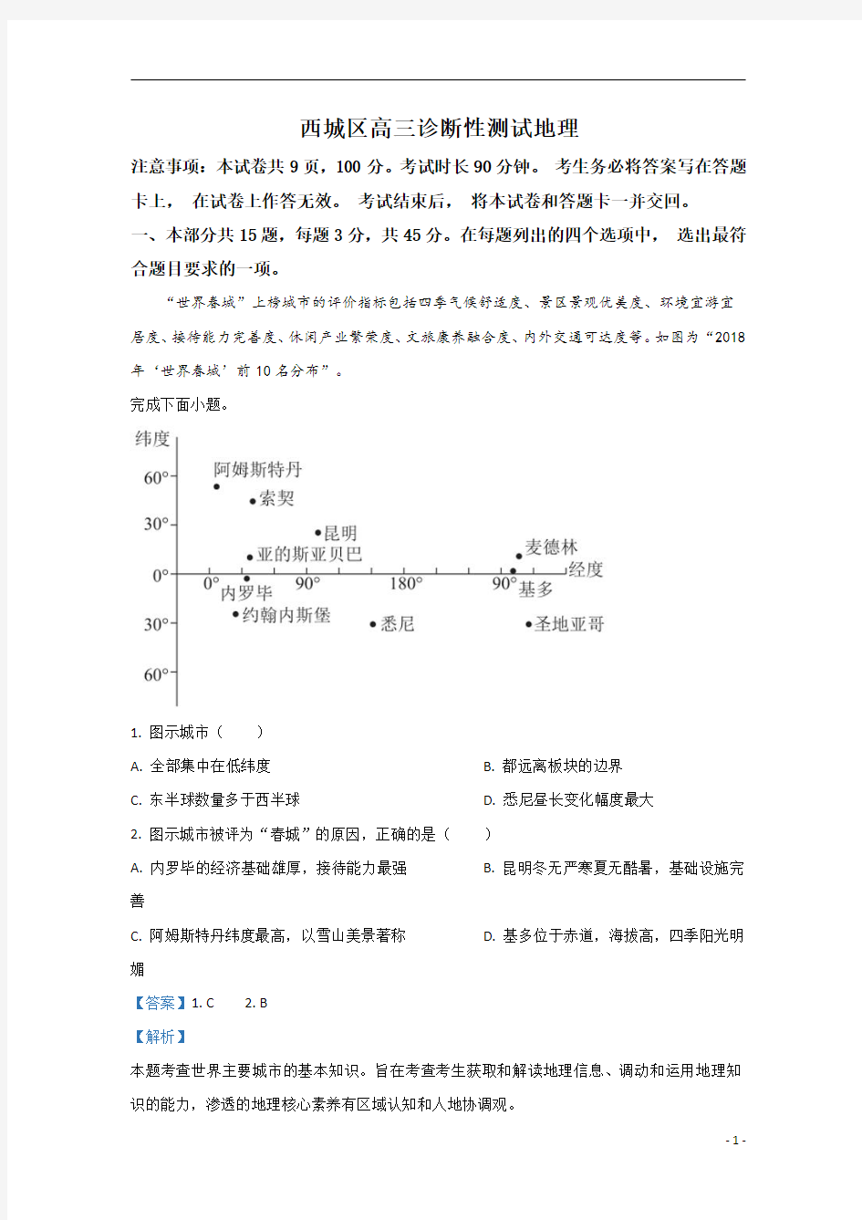 【精准解析】北京市西城区2020届高三高考二模地理试题