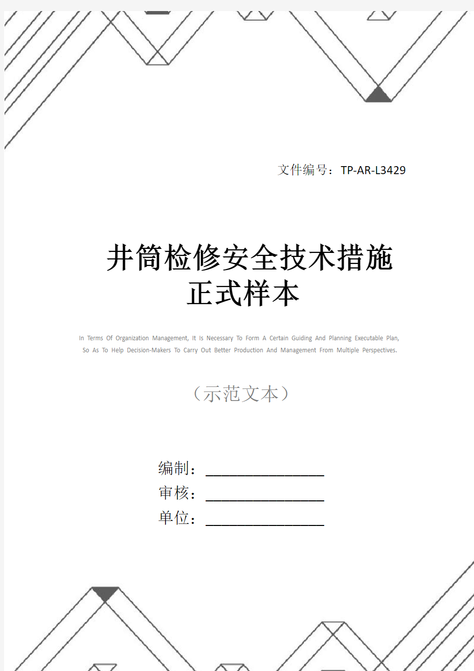 井筒检修安全技术措施正式样本