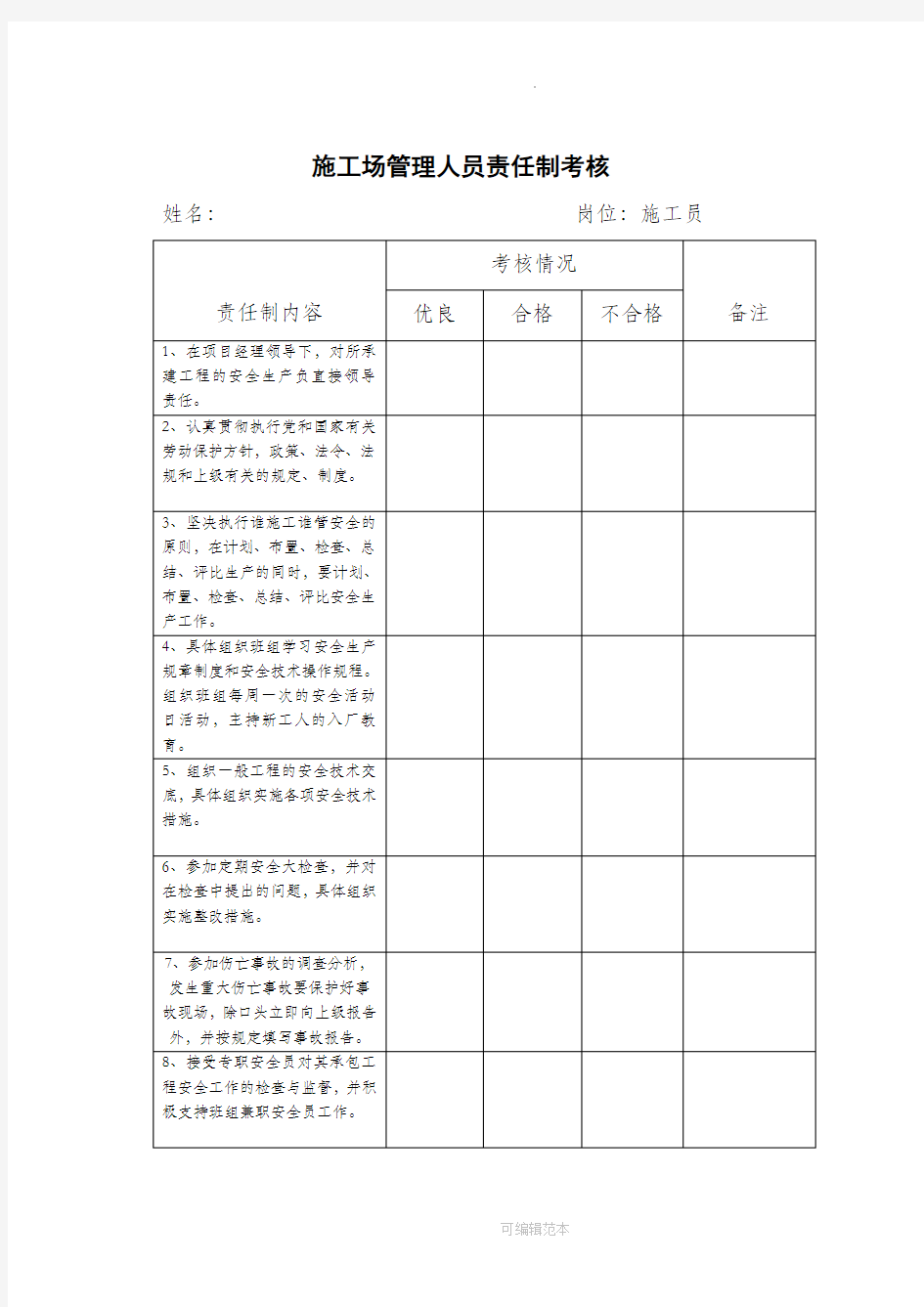 施工现场管理人员责任制考核