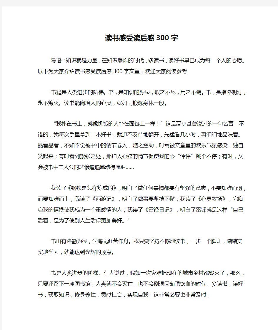 读书感受读后感300字