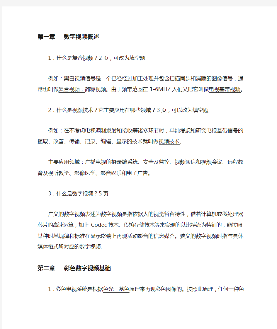 数字视频技术及应用复习题