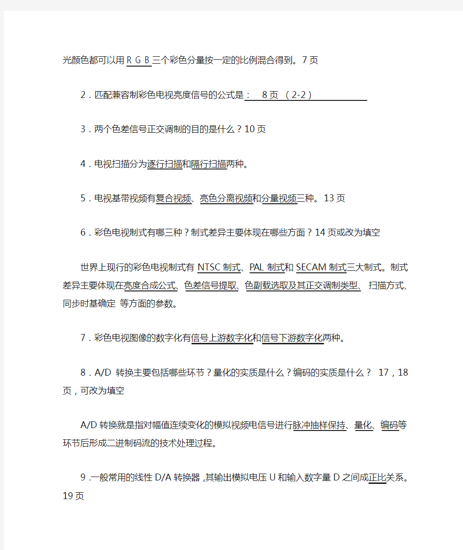 数字视频技术及应用复习题