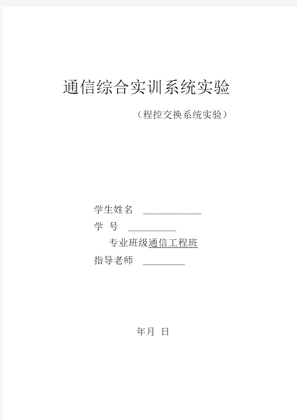 通信综合实训系统实验报告