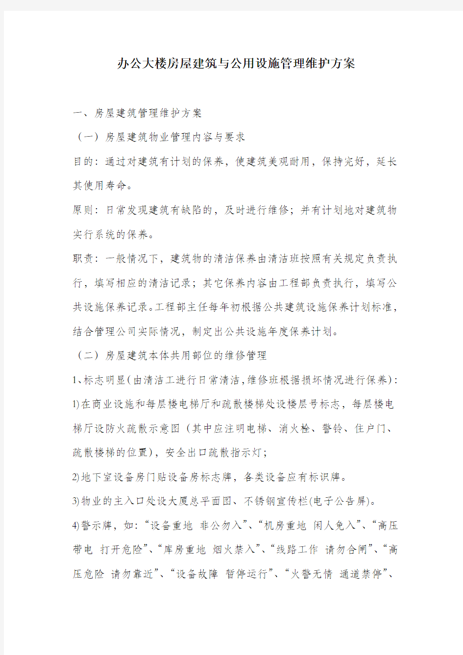 办公大楼房屋建筑与公用设施管理维护方案.docx