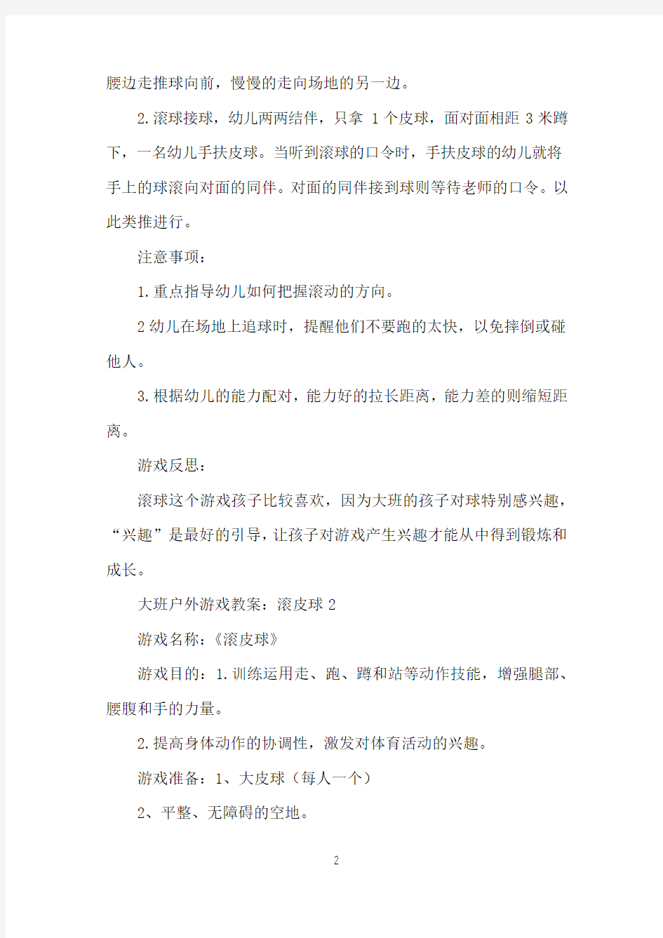 大班户外游戏教案：滚皮球