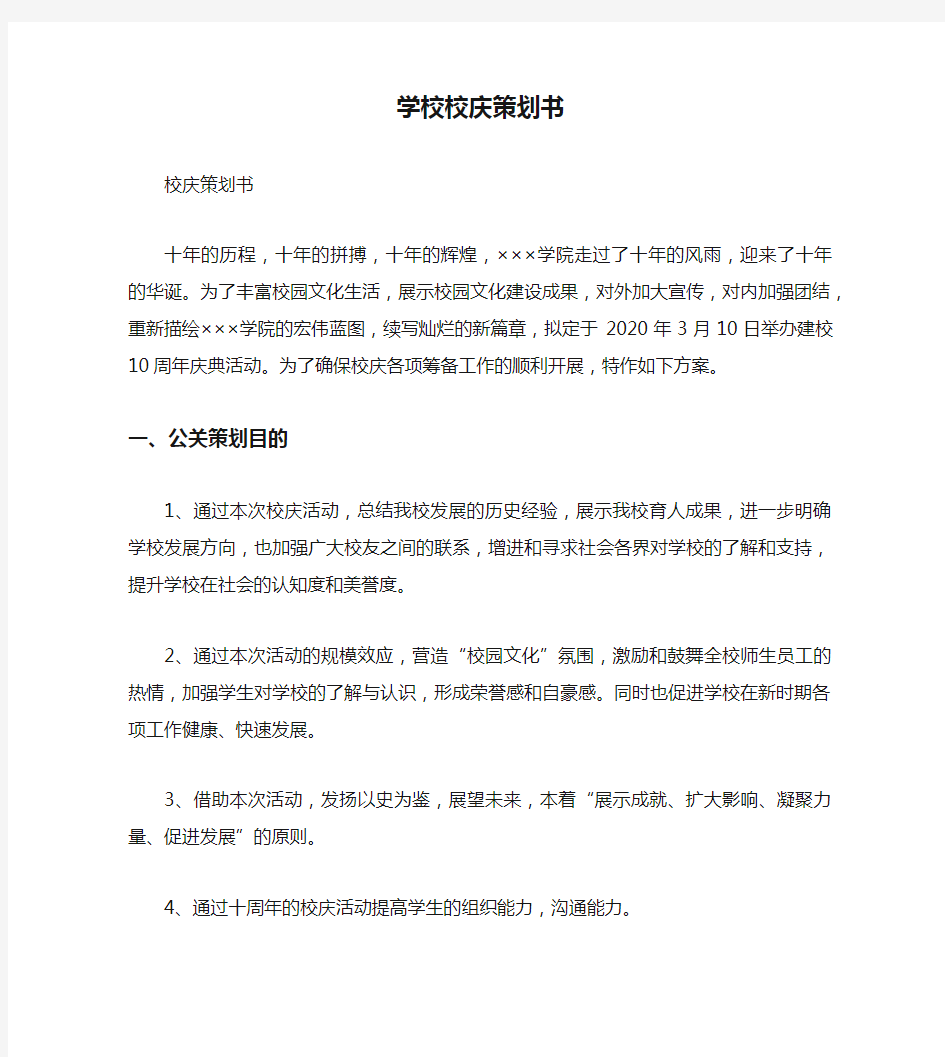 学校校庆策划书