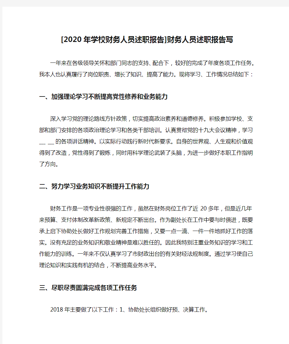 [2020年学校财务人员述职报告]财务人员述职报告写