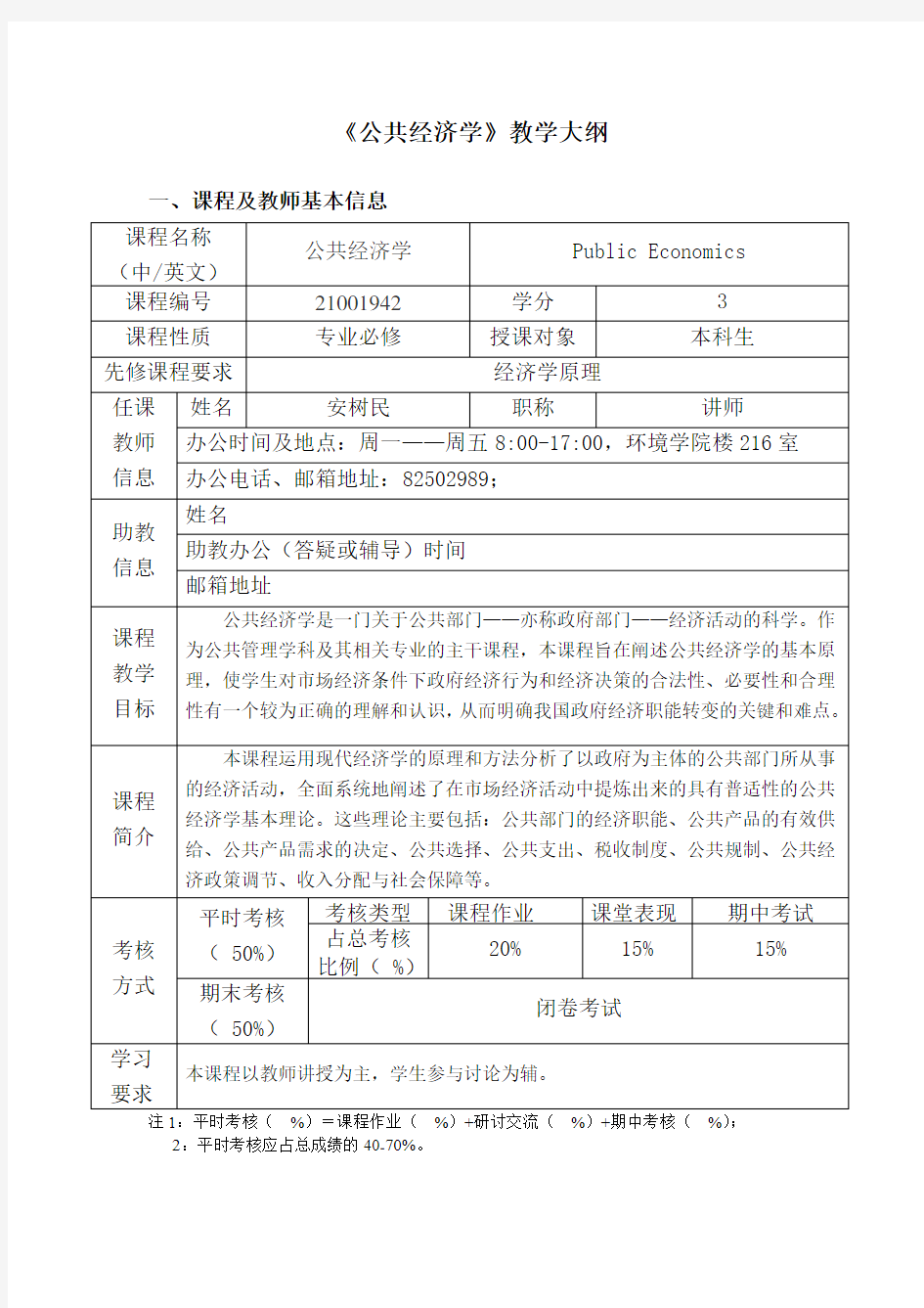 《公共经济学》教学大纲