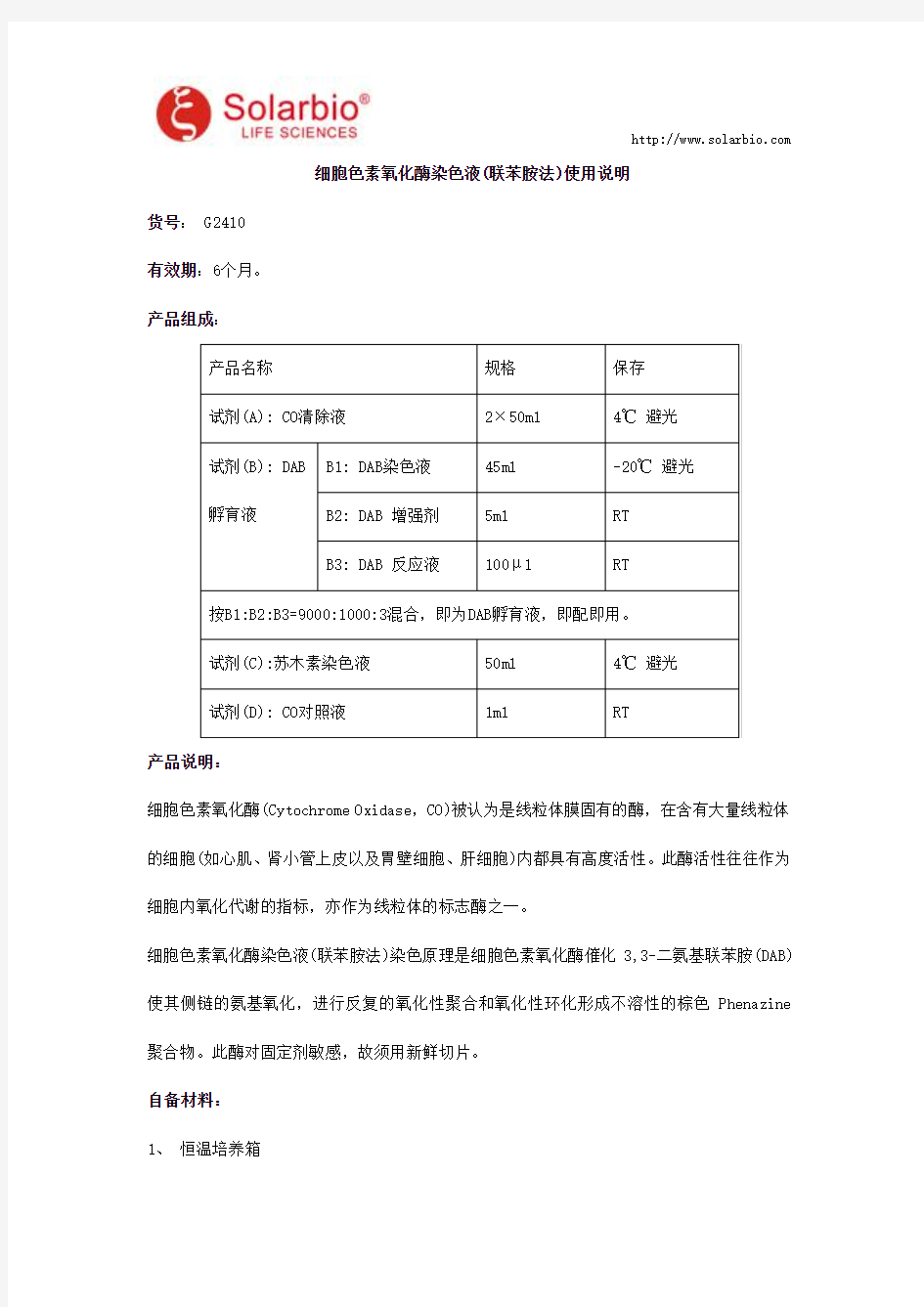 细胞色素氧化酶染色液(联苯胺法)使用说明