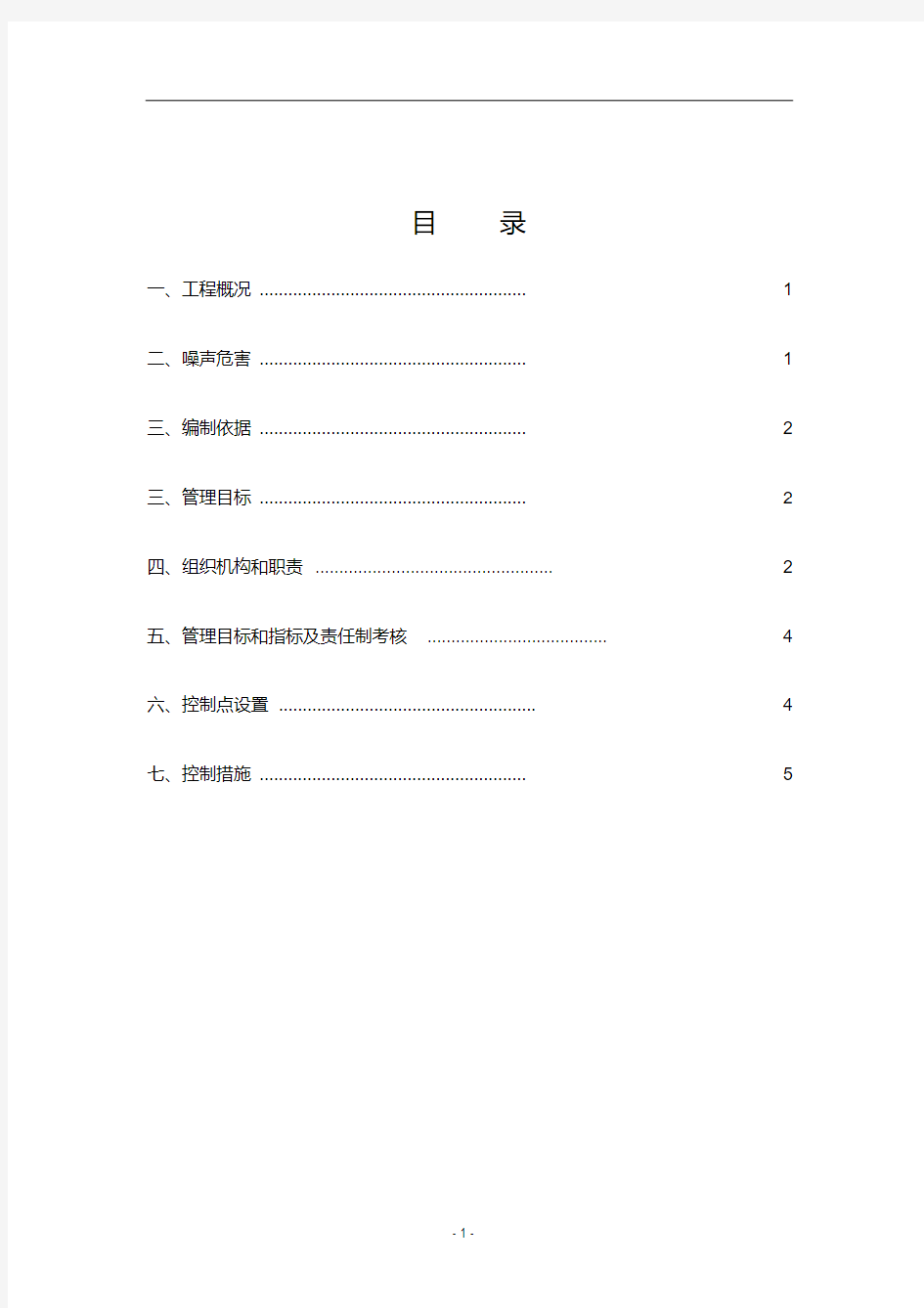 最新噪声防治施工方案.pdf