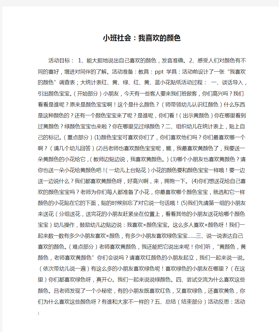 小班社会：我喜欢的颜色