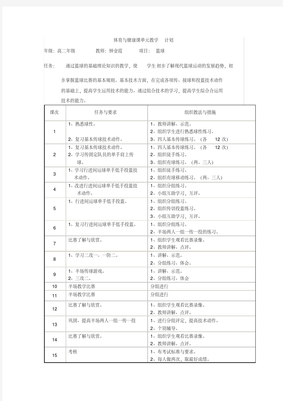 体育与健康课单元教学计划