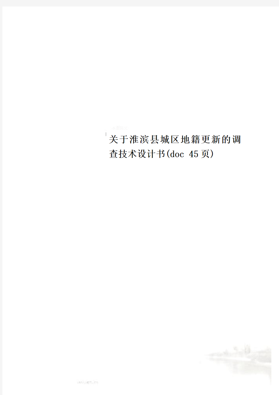 关于淮滨县城区地籍更新的调查技术设计书(doc 45页)