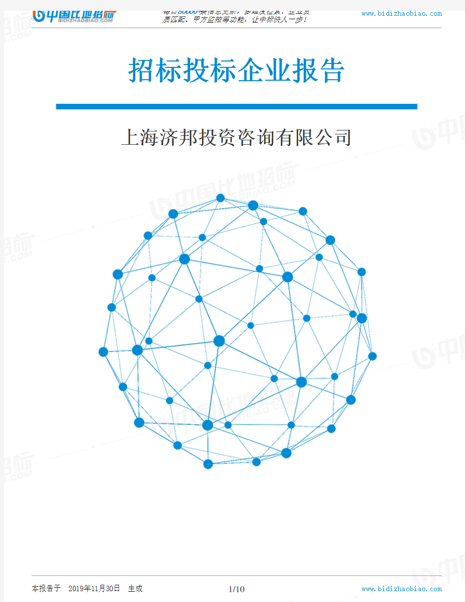 上海济邦投资咨询有限公司-招投标数据分析报告