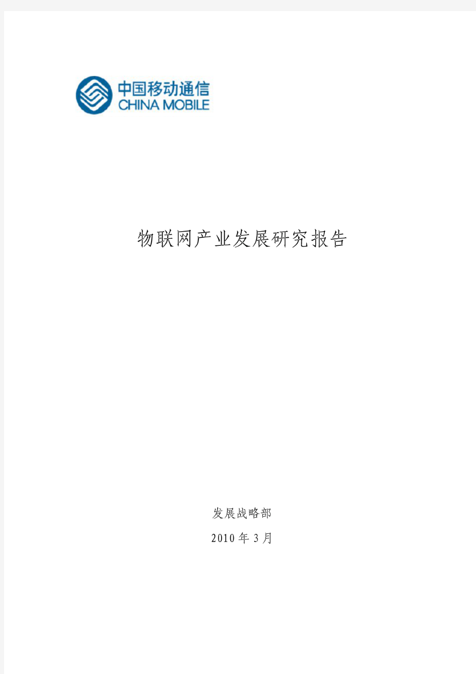 物联网产业发展研究报告