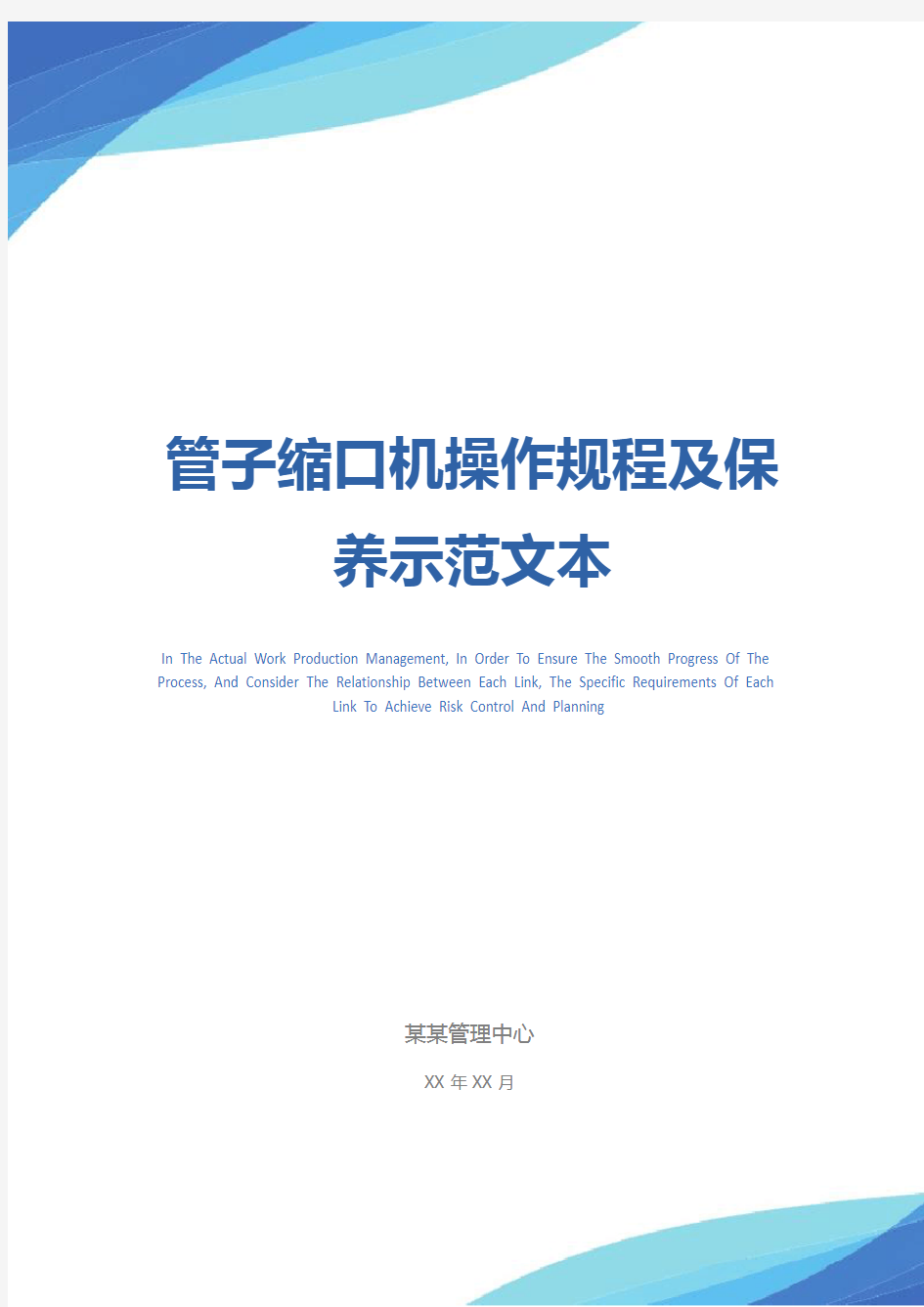 管子缩口机操作规程及保养示范文本