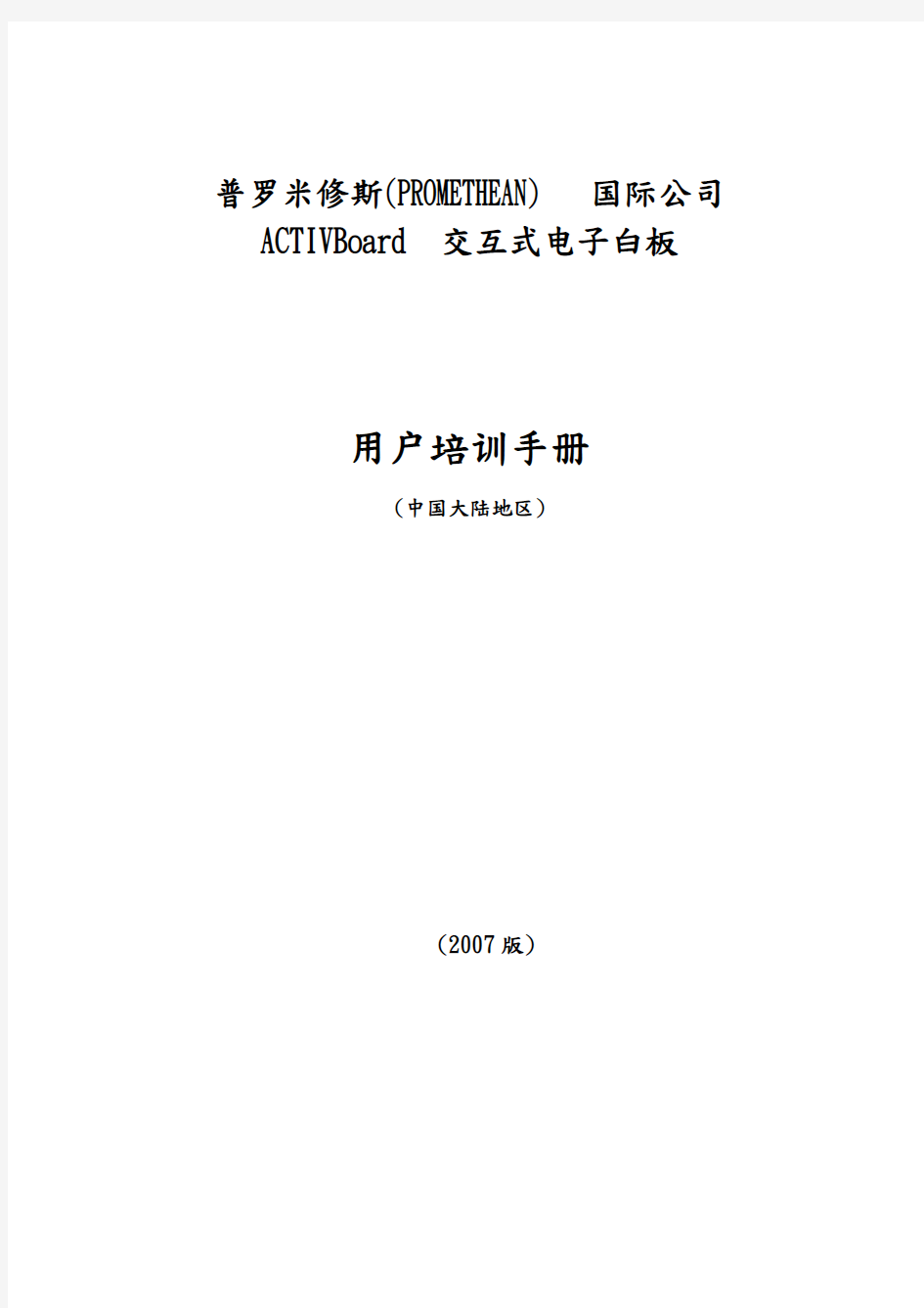 普罗米修斯交互式电子白板用户手册范本