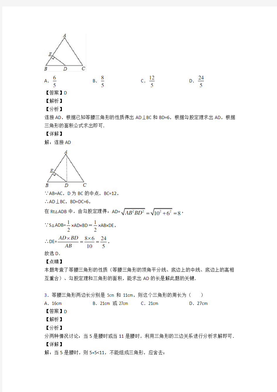 人教版初中数学三角形易错题汇编