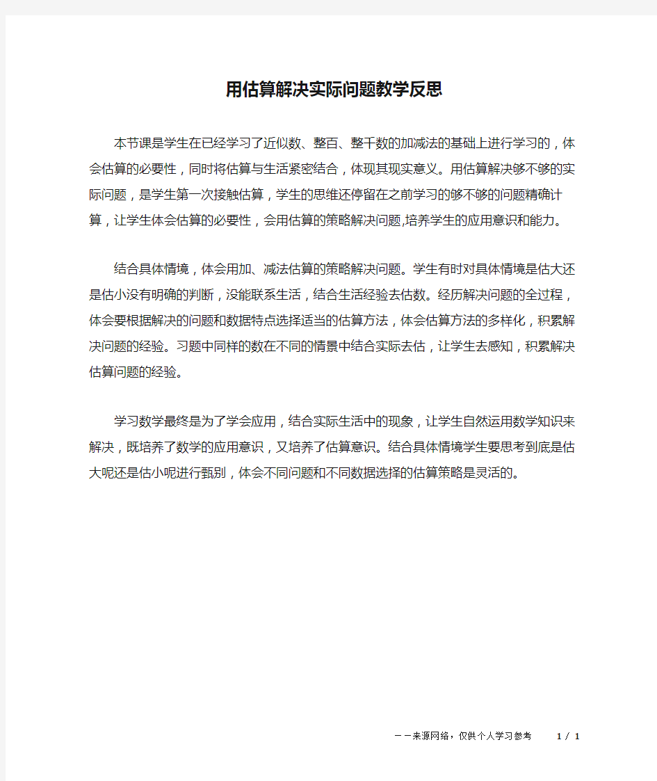 用估算解决实际问题教学反思