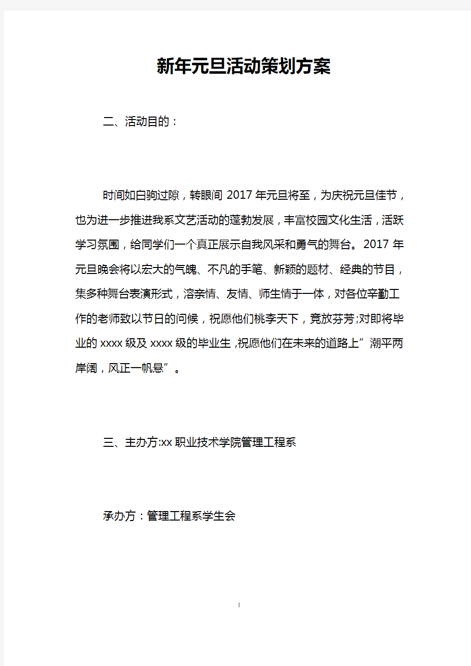 新年元旦活动策划方案