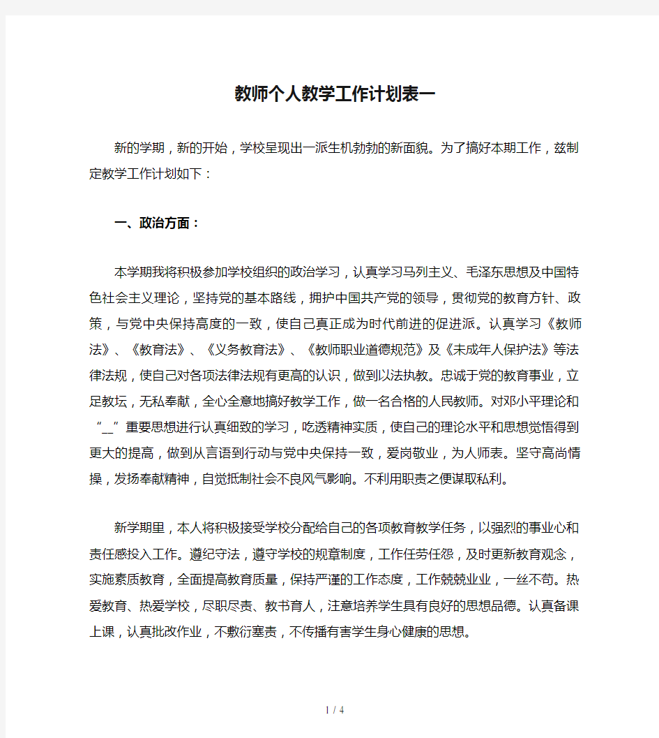 教师个人教学工作计划表一