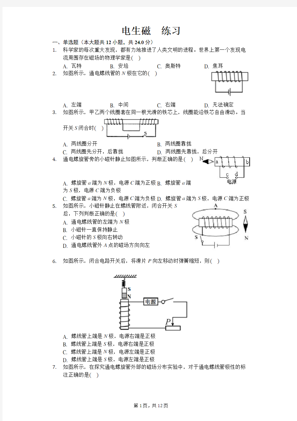 人教版九年级物理第二十章第二节 电生磁 练习(含答案)