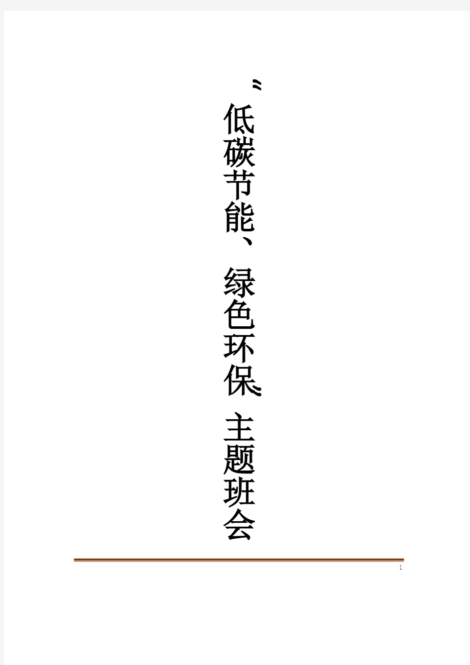 “低碳节能、绿色环保”主题班会