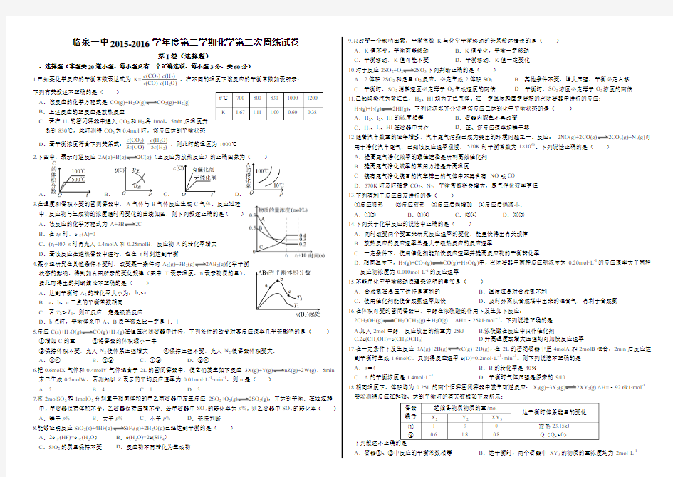 安徽省临泉一中2015-2016学年度第二学期化学第二次周练试卷