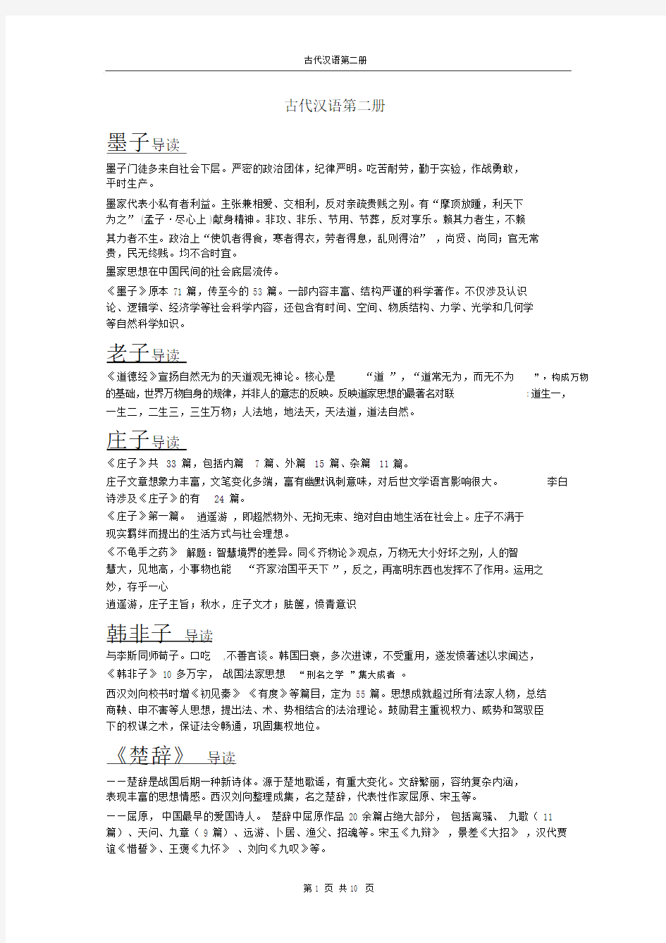 (完整版)古代汉语第二册.doc