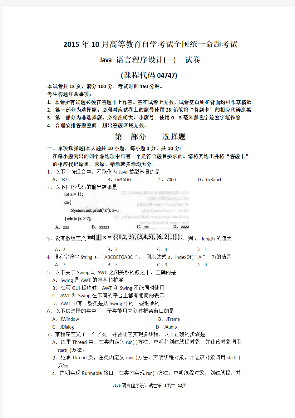 自考Java语言程序设计一试题及答案解析