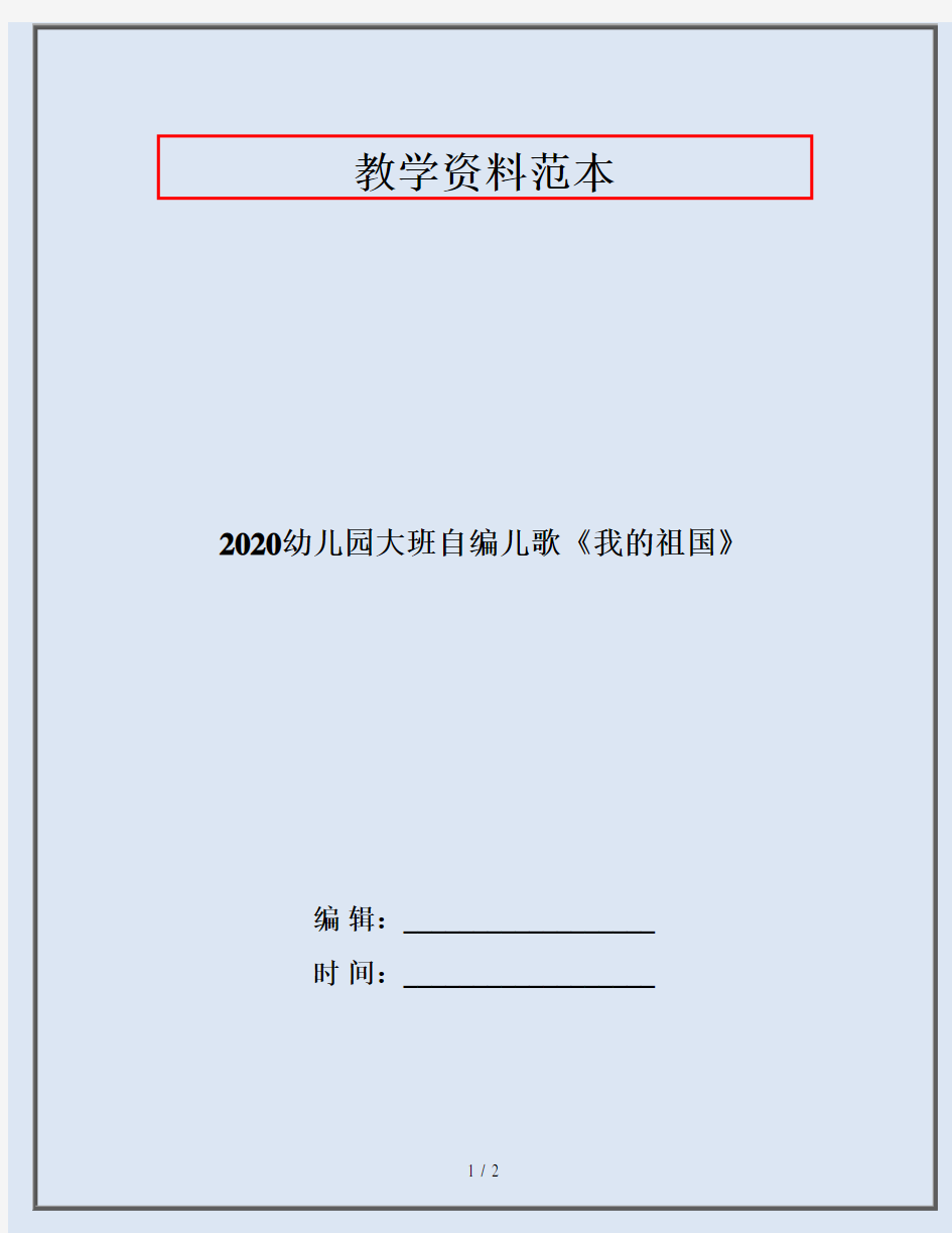 2020幼儿园大班自编儿歌《我的祖国》