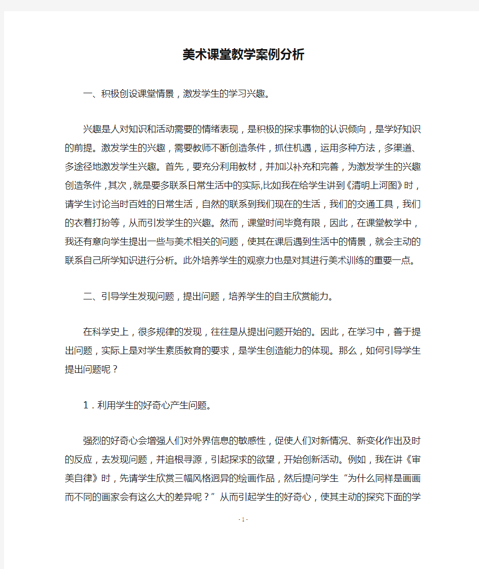 美术课堂教学案例分析