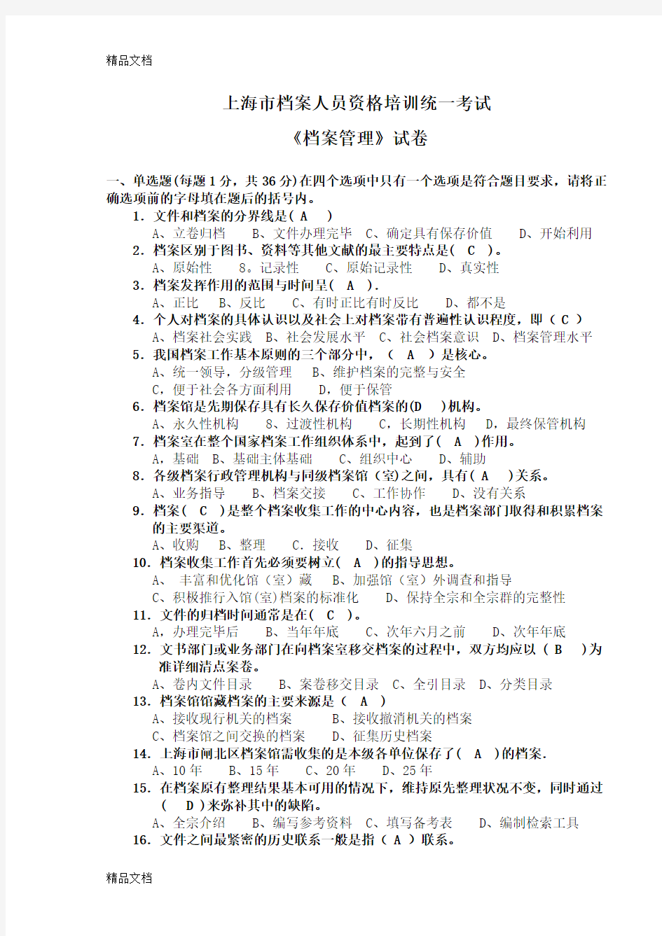 最新上海市档案人员资格考试档案管理试卷