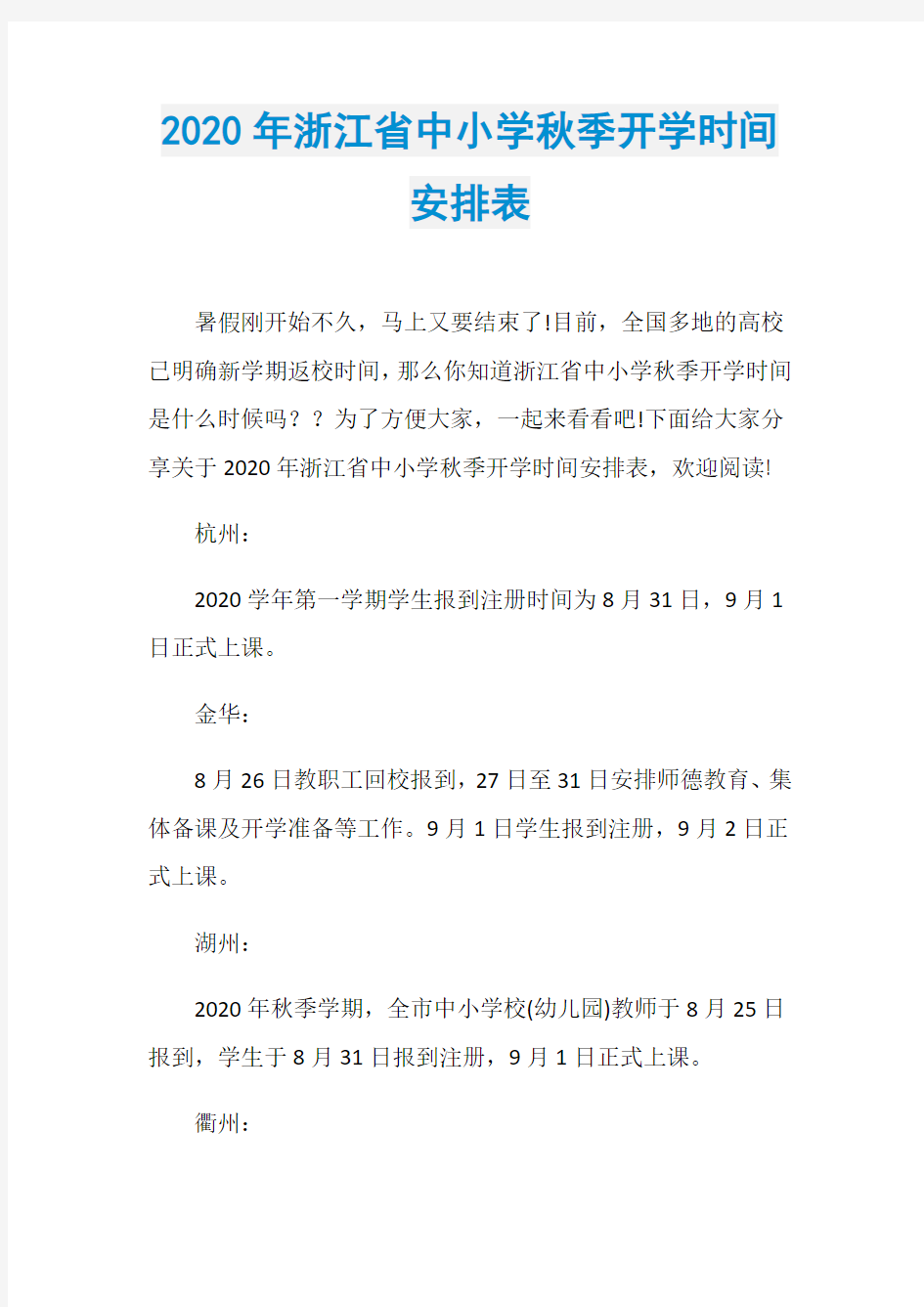 2020年浙江省中小学秋季开学时间安排表